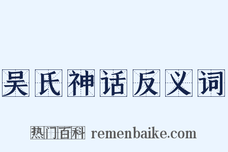 吴氏神话反义词是什么意思的图片